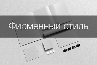 Разработаю фирменный стиль