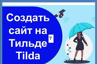 Сайт создание на Тильде Tilda
