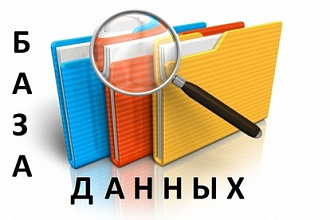 Ручной сбор контактных данных компаний email, сайты, телефоны, адреса