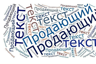 Напишу продающий текст