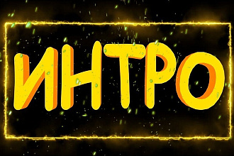 Создам интро к видео для ютуба 2 по цене 1