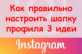 Как правильно настроить шапку профиля в Инстаграме - 3 идеи + бонус