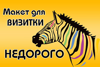 Разработаю макет визитки