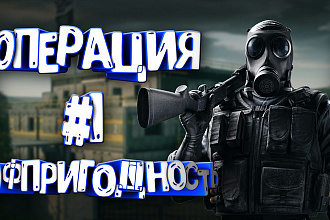 Готовые превью для видео на YouTube по тематике Rainbow Six