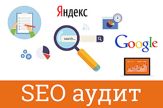 Аудит сайта SEO