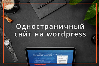 Одностраничный сайт на wordpress