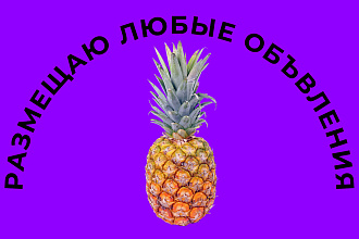 Размещаю любые объявления