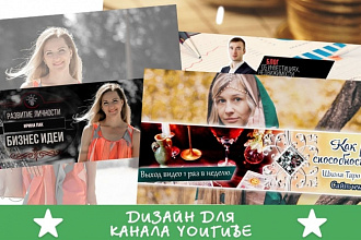 Создам креативный дизайн для Вашего канала YouTube