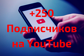Добавлю 250 подписчиков на ваш YouTube канал