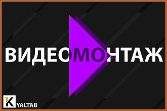 Монтаж видеороликов
