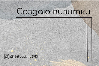 Создам визитки и логотипы