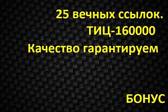 25 вечных ссылок ТИЦ 160000+ Бонус