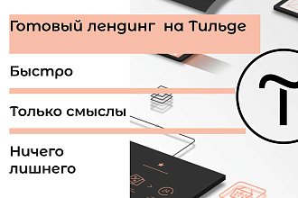 Максимально быстро сделаю лендинг