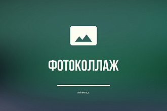 Создам фотоколлаж