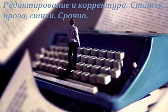Редактирование и корректура. Статьи, проза, стихи. Срочно