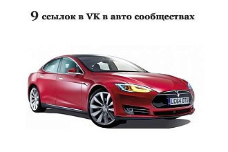9 ссылок в авто сообществах в VK навечно