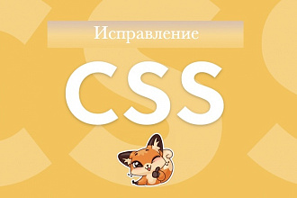 Исправление CSS-стилей на вашем сайте