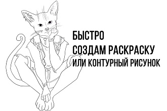 Создам раскраску для детей и взрослых