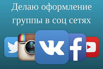 Делаю оформление группы в соцсетях