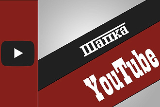 Шапка для Ютуб канала