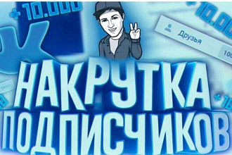 Добавлю 1000 подписчиков на группу вк