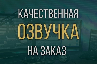 Озвучу текст, ролик