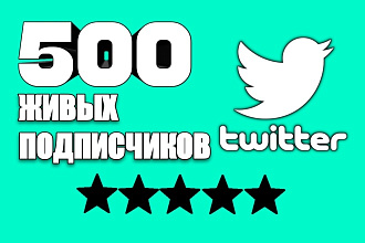 500 живых подписчиков в Twitter