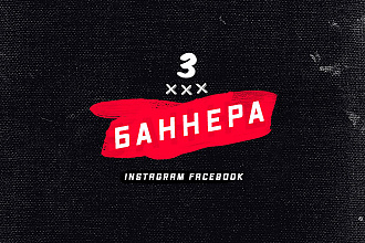 Креативные баннеры для Instagram, Facebook + исходники