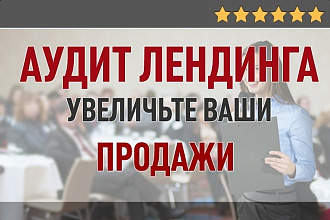 Аудит лендинга глазами вашего клиента. Как увеличить продажи