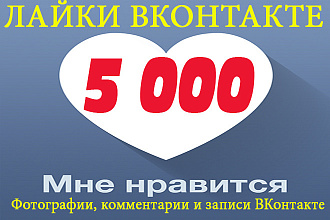 5 000 лайков ВКонтакте, лайки на посты, фото, комментарии