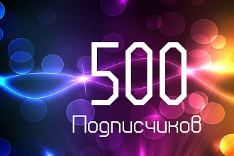 500 подписчиков +БОНУС 500 лайков В подарок