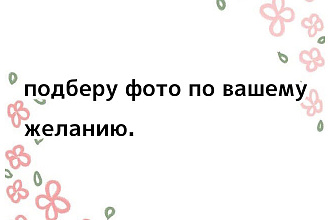 Найду картинки по вашему желанию