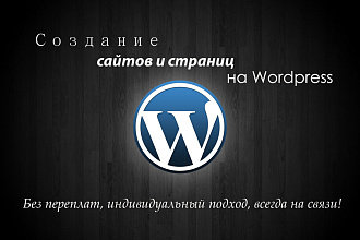 Установлю и настрою сайт на Wordpress