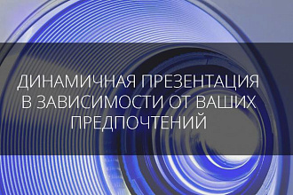 Динамичная презентация