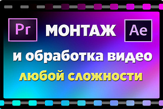 Монтаж видео любой сложности