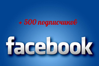 500 подписчиков на Facebook