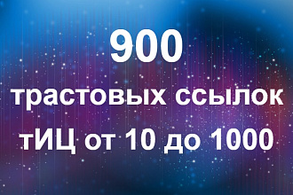 900 трастовых ссылок с тИЦ от 10 до 1000