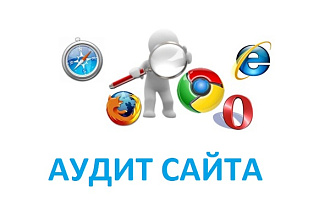 Комплексный аудит вашего сайта