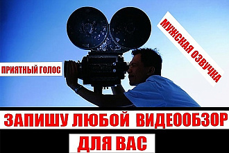 Запишу видео обзор на любую тематику. Обзор сайта, программы, сервиса