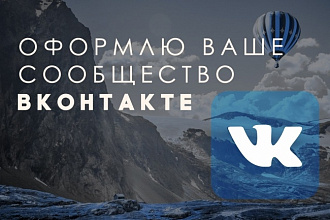 Оформлю группу или сообщество ВКонтакте