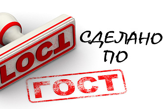 Оформлю документы по ГОСТу