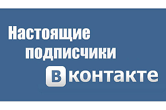 500 живых участников в группу ВКонтакте, ВК
