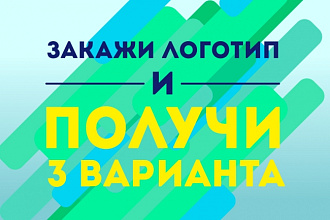 Создам красивый логотип в 3-х вариантах