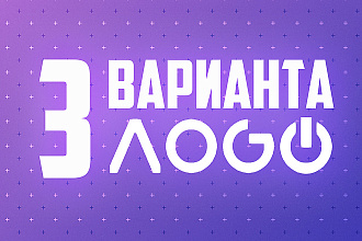 Логотип в 3-ёх вариантах