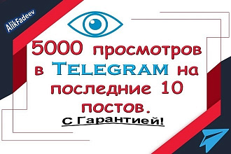5000 просмотров в Телеграм канал на последние 10 постов. С гарантией