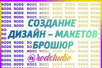 Разработка рекламных брошюр и буклетов