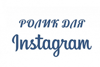 Составлю видео для публикации в Instagram