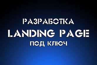 Разработка landing page