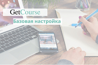 Базовая настройка Getcourse