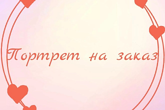 Портрет на заказ